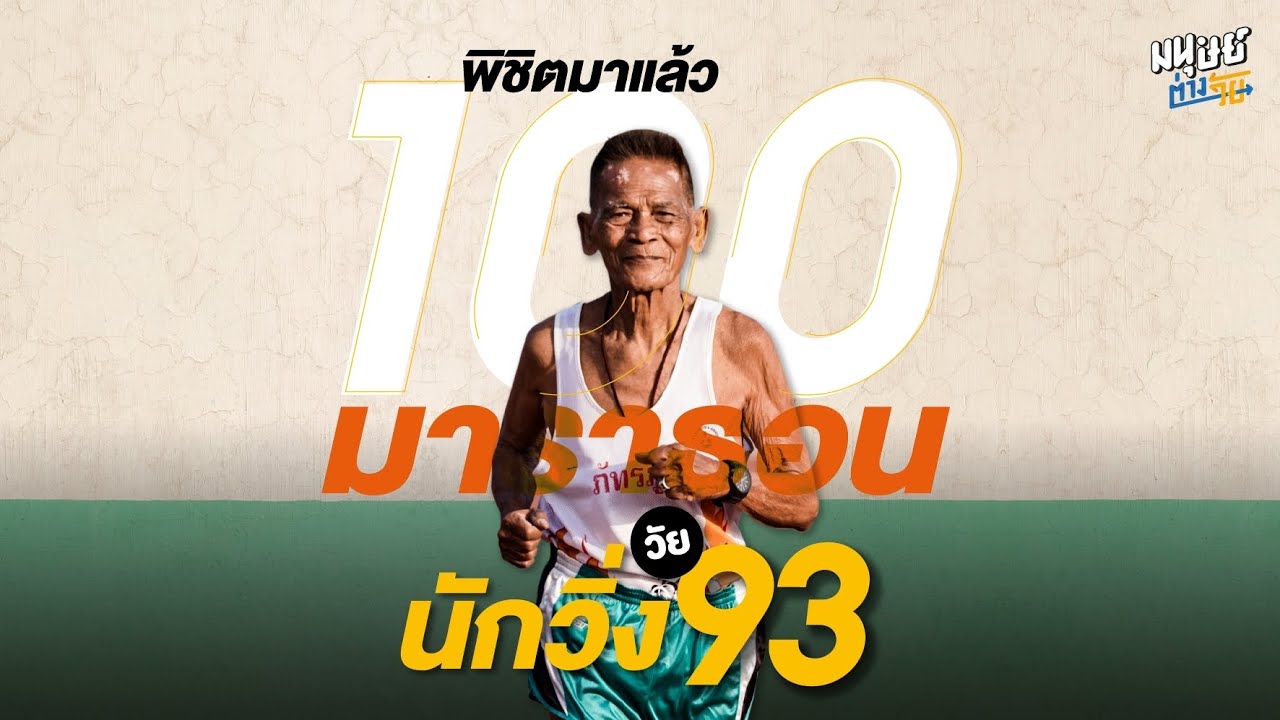 นักวิ่งรุ่นปู่วัย 93 ปี ผู้พิชิตการวิ่งมาราธอนมาแล้วกว่า 100 มาราธอน