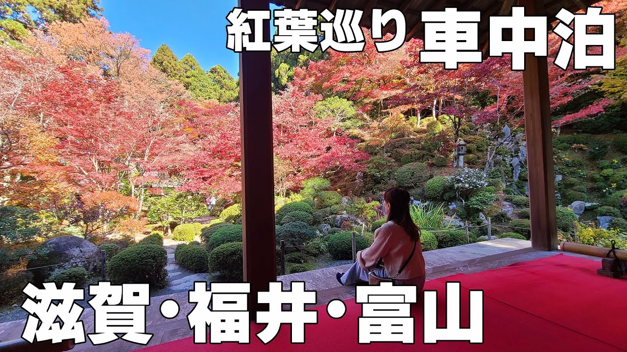 【車中泊】滋賀･福井･富山 ～紅葉巡りの旅～