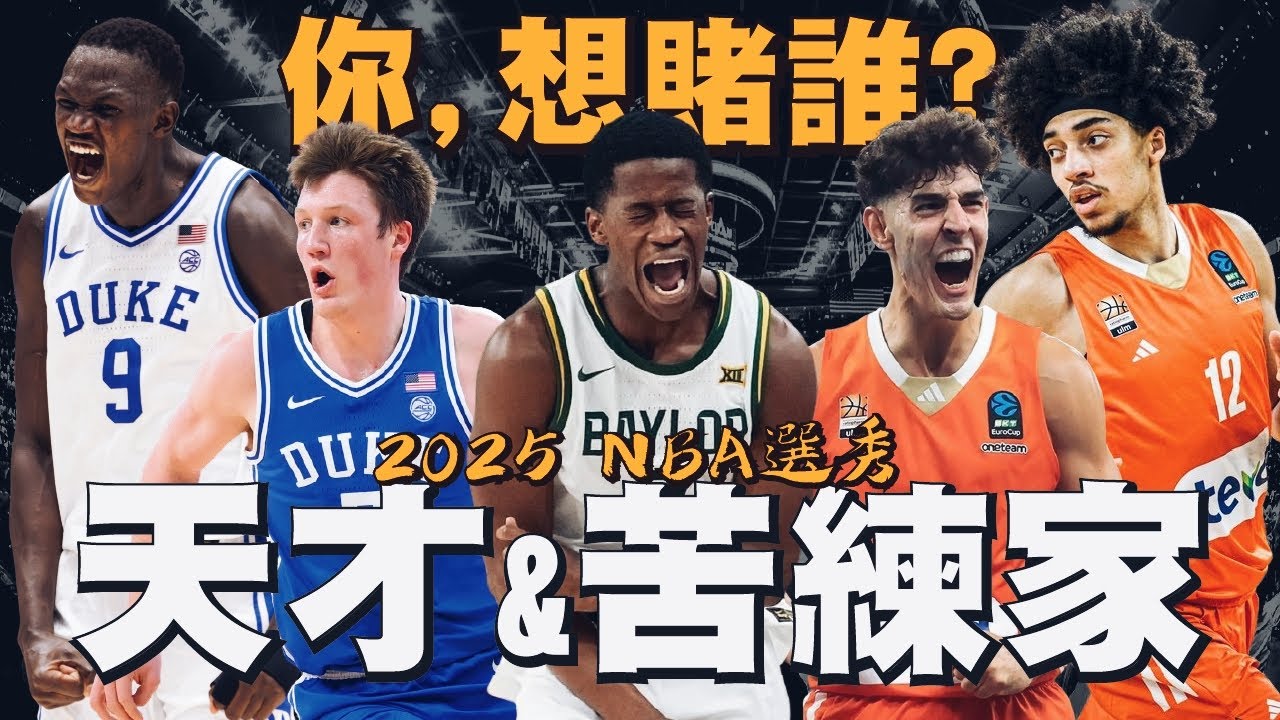失控的六邊形戰士、能單打的神射手、歐陸控球魔術師、上限爆錶的天賦怪...今年的頂級副手在此參上！｜【2025 NBA選秀】VJ Edgecombe／Kon Knueppel／K.Maluach