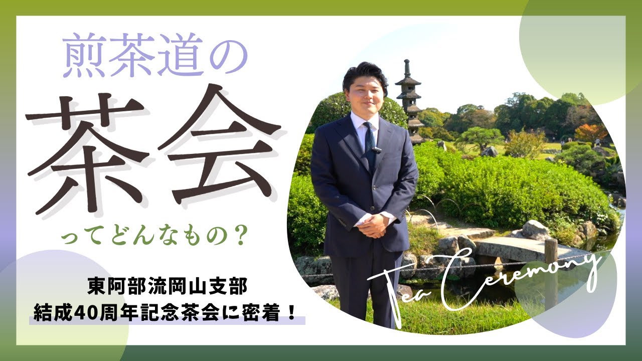 煎茶道の茶会ってどんなもの？岡山支部記念茶会の様子をお届けします！