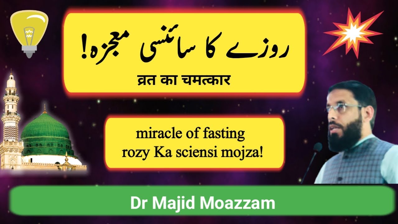 roza aur medical science|ramzan or science|rozy ka mojza|