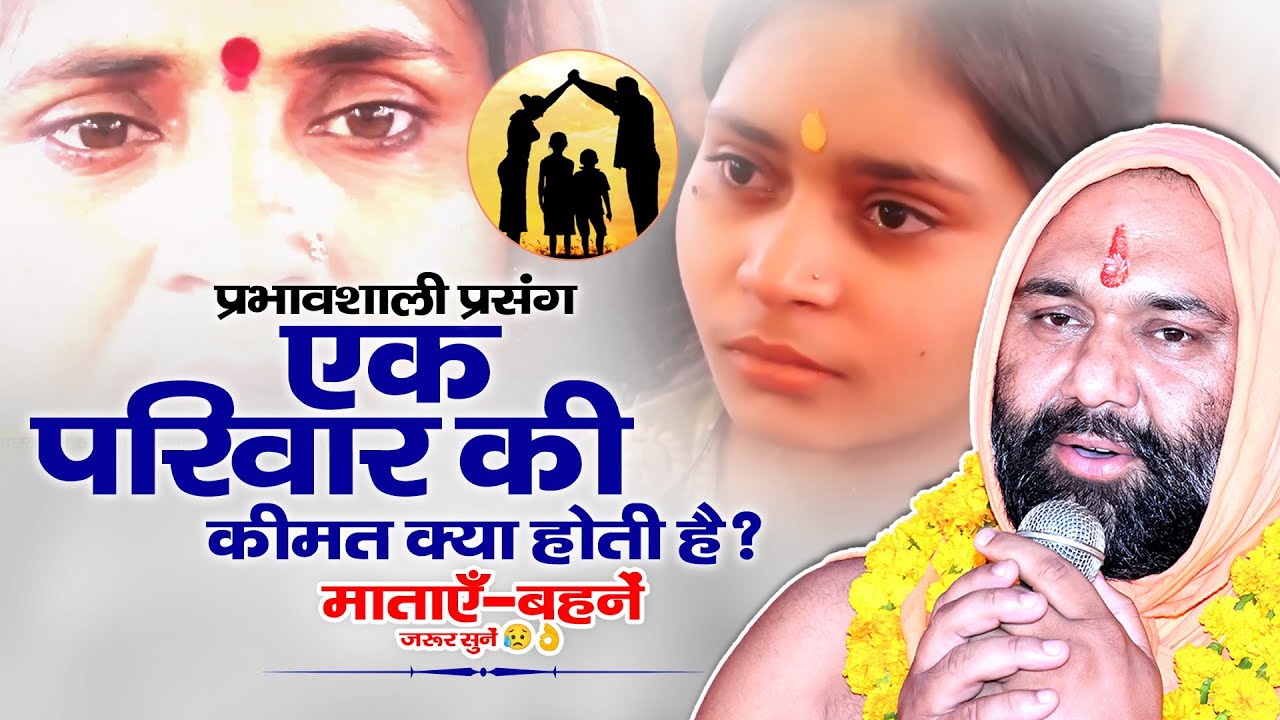 प्रभावशाली प्रसंग:एक परिवार की कीमत क्या होती है??माताएँ-बहनें ज़रूर सुनें 😥 Vishnu Chetan Ji Maharaj