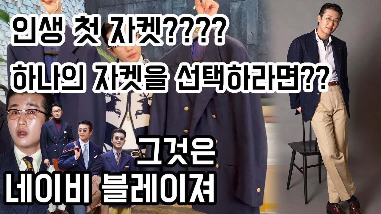 [Navy Blazer]단 하나의 자켓을 선택한다면? 그것은 네이비 블레이저!