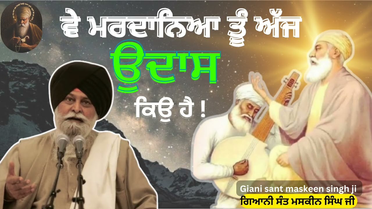 ਵੈ ਮਰਦਾਨਿਆ ਤੂੰ ਅੱਜ ਉਦਾਸ ਕਿਉ ਹੈ!  ਧੰਨ ਬਾਬਾ ਨਾਨਕ ਤੁਹੀ ਨਿਰੰਕਾਰ। #gurbani #punjabi #ਕਥਾਵਿਚਾਰ 