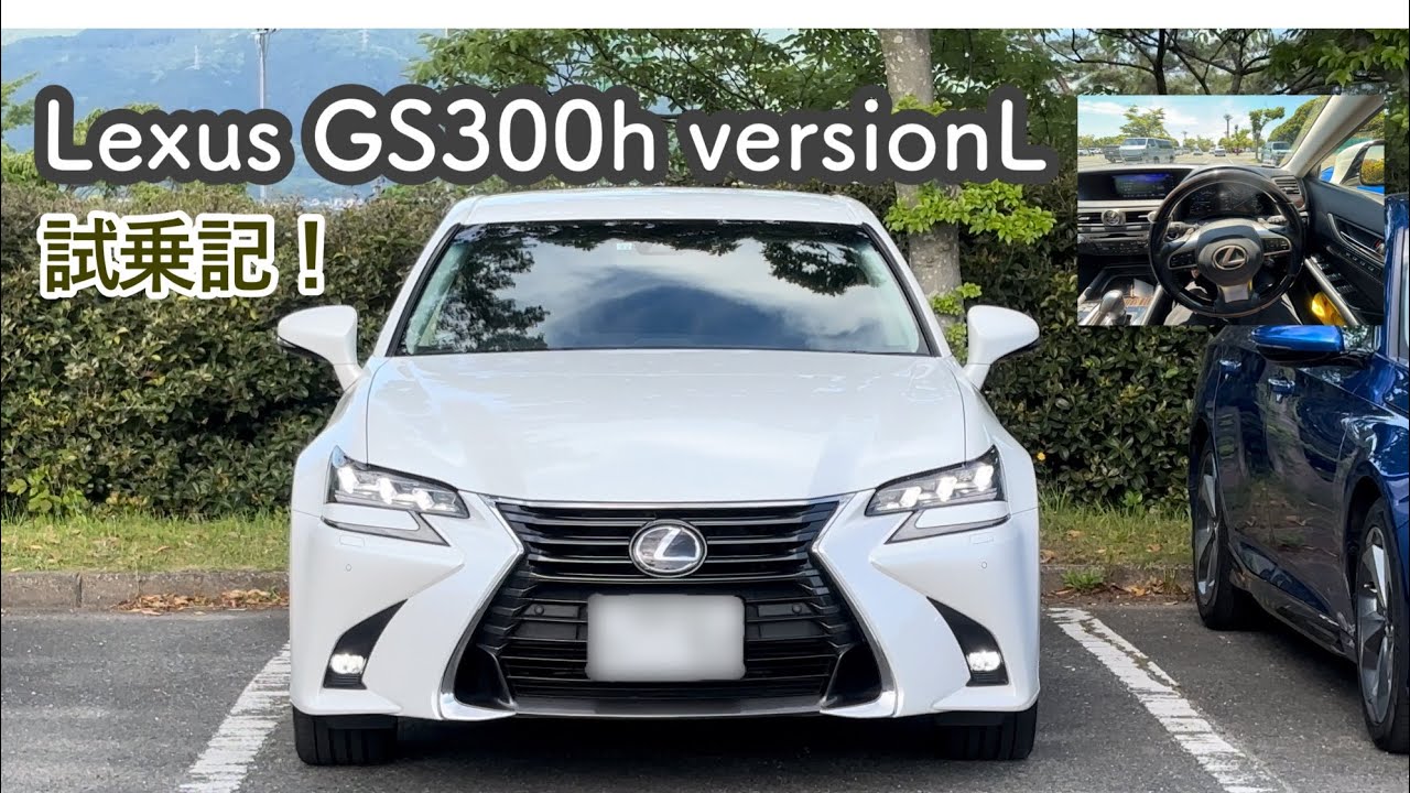 レクサスGS300h VersionLに試乗してみました！内外装紹介と試乗での感想