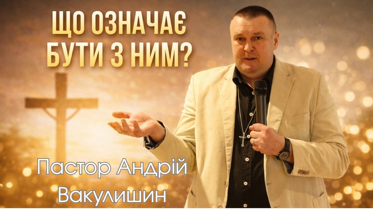 ХОДЖЕННЯ З БОГОМ