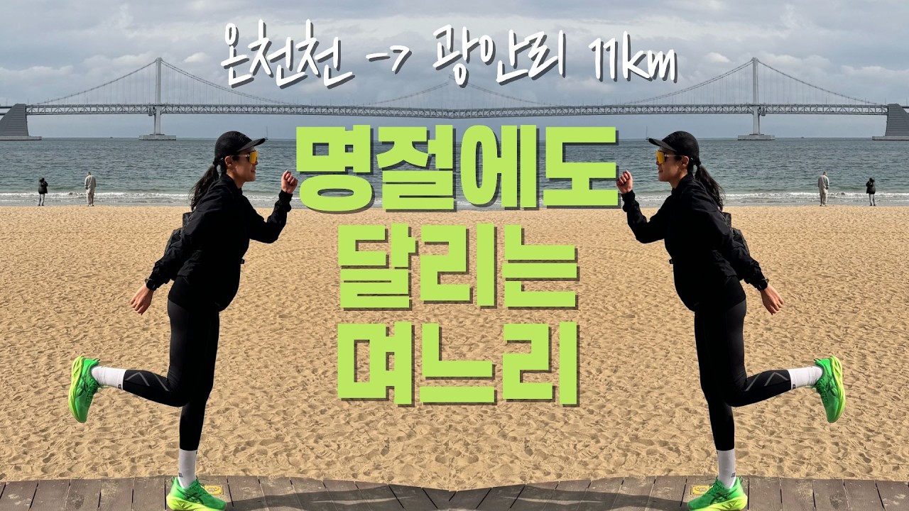 어머님, 저 잠깐 뛰고 올게요… | 11km 부산 러닝 코스