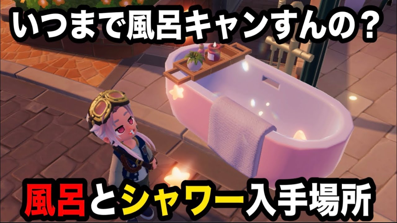 これであなたも脱風呂キャン‼︎ピンクバブル全15個集めてみたぁぁぁぁ#ハートピアスローライフ 