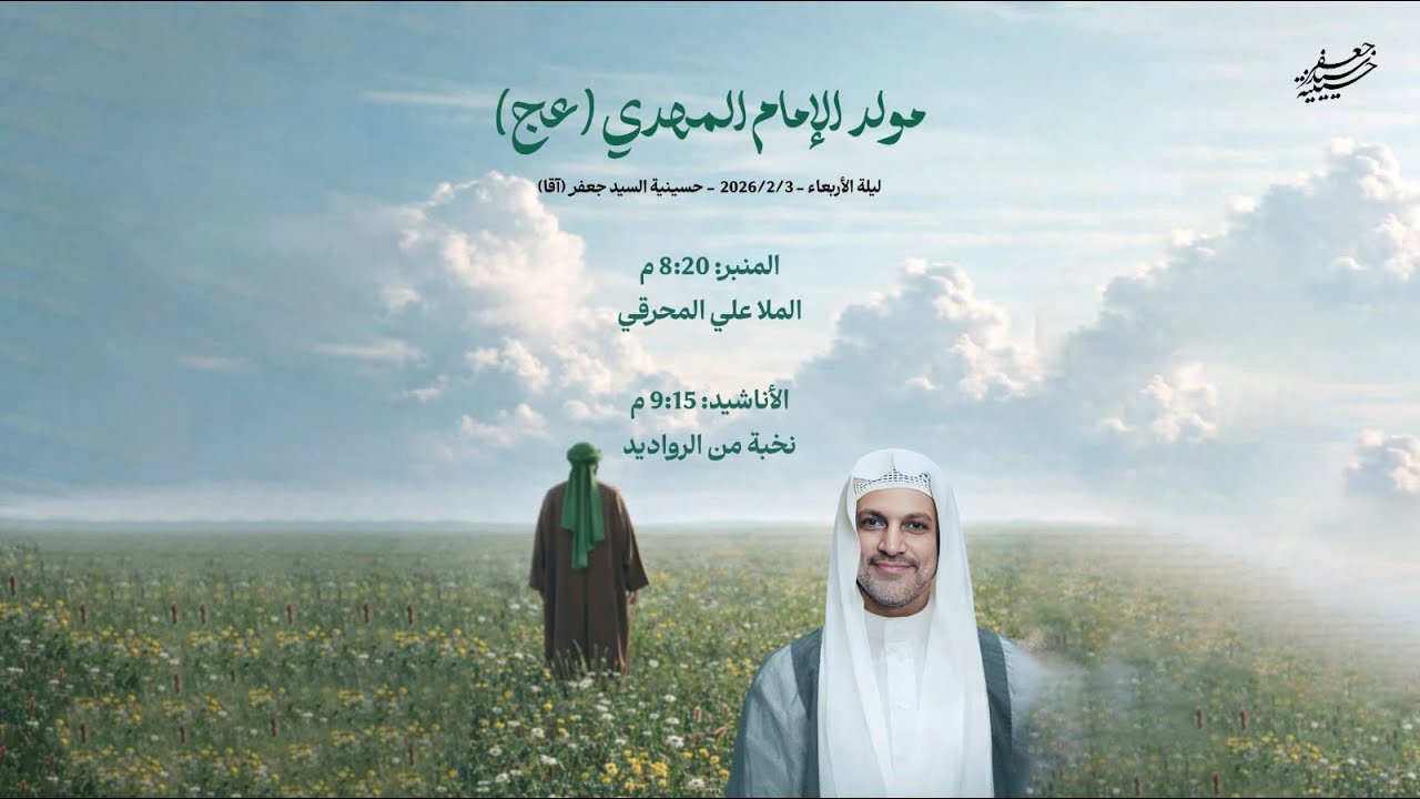 البث المباشر | إحياء المولد الإمام المهدي المنتظر (عج) - ليلة 15 شعبان 1447هـج