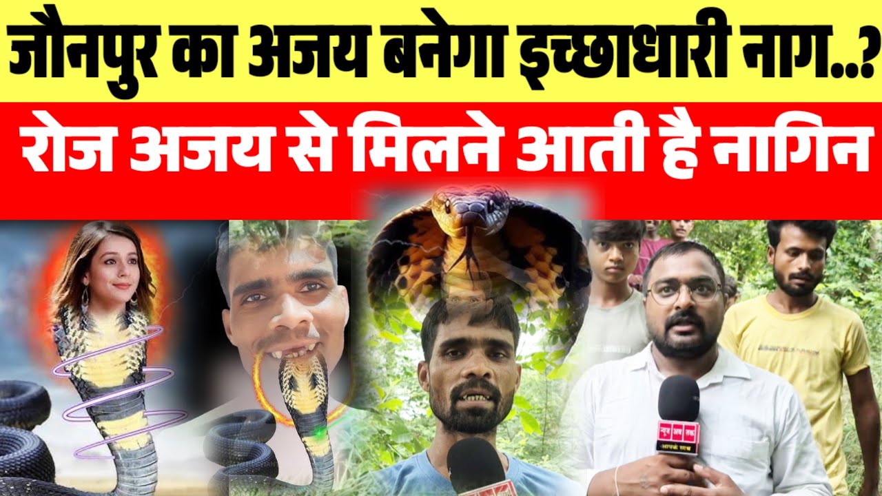 जौनपुर का अजय बनेगा इच्छाधारी नाग मिलने आती है नागिन जिले में एक बार फिर हड़कंप..?