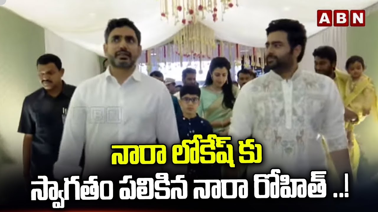 నారా లోకేష్ కు స్వాగతం పలికిన నారా రోహిత్ ..! | Nara Lokesh At Nara Rohit Engagement | ABN