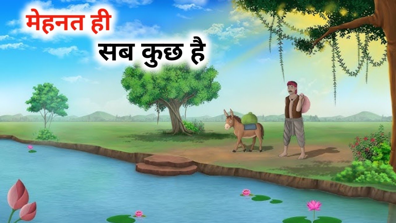 मेहनत हि सब कुछ है | MEHNAT HI SHAB KUCH HAI | #sktoons #moralstories #cartoon 