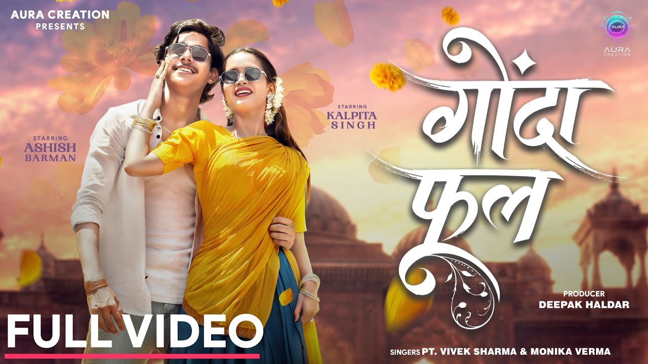 Gonda Phool (गोंदा फूल)  | Vivek Sharma | Monika Verma | Ashish | Kalpita | CG song