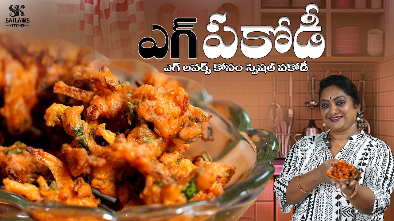 🔥 ఒక్కసారి తింటే మళ్లీ మళ్లీ తినాలనిపిస్తుంది ఎగ్ పకోడీ || Hot & Crispy Egg Pakoda..#sailawskitchen
