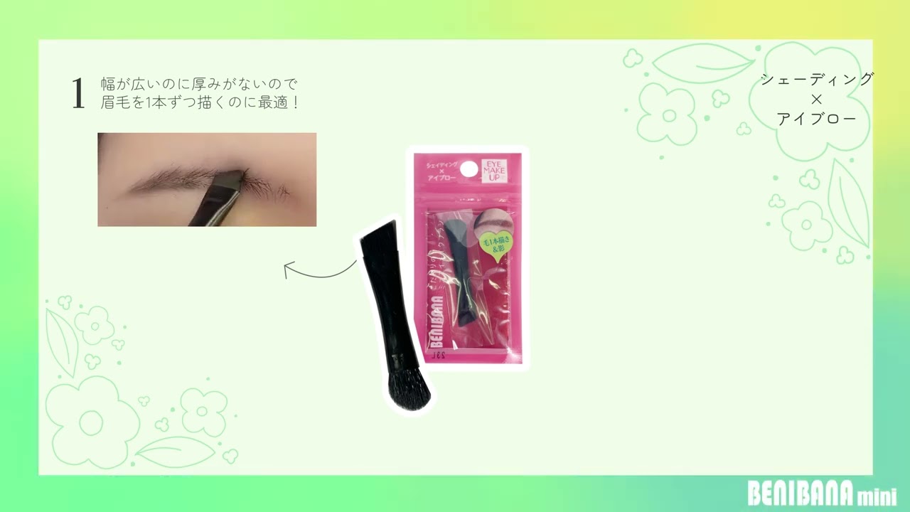 BENIBANAミニブラシ　使い方説明