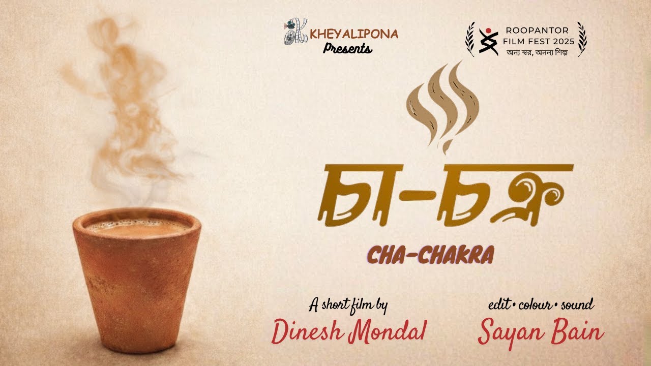 CHA - CHAKRA | চা - চক্র | Bengali Independent Short Film | Roopantor Film Festival 2025