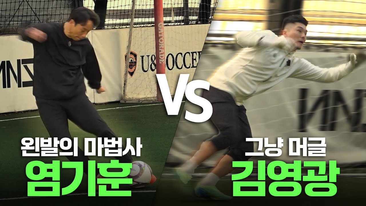 미친 궤적을 그리는 왼발의 마법사 | VS 염기훈