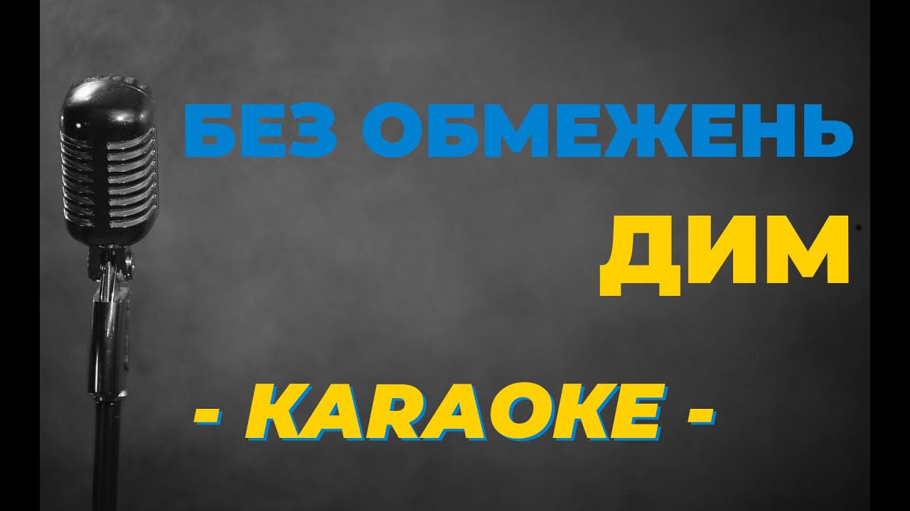 Без обмежень -  Дим Караоке