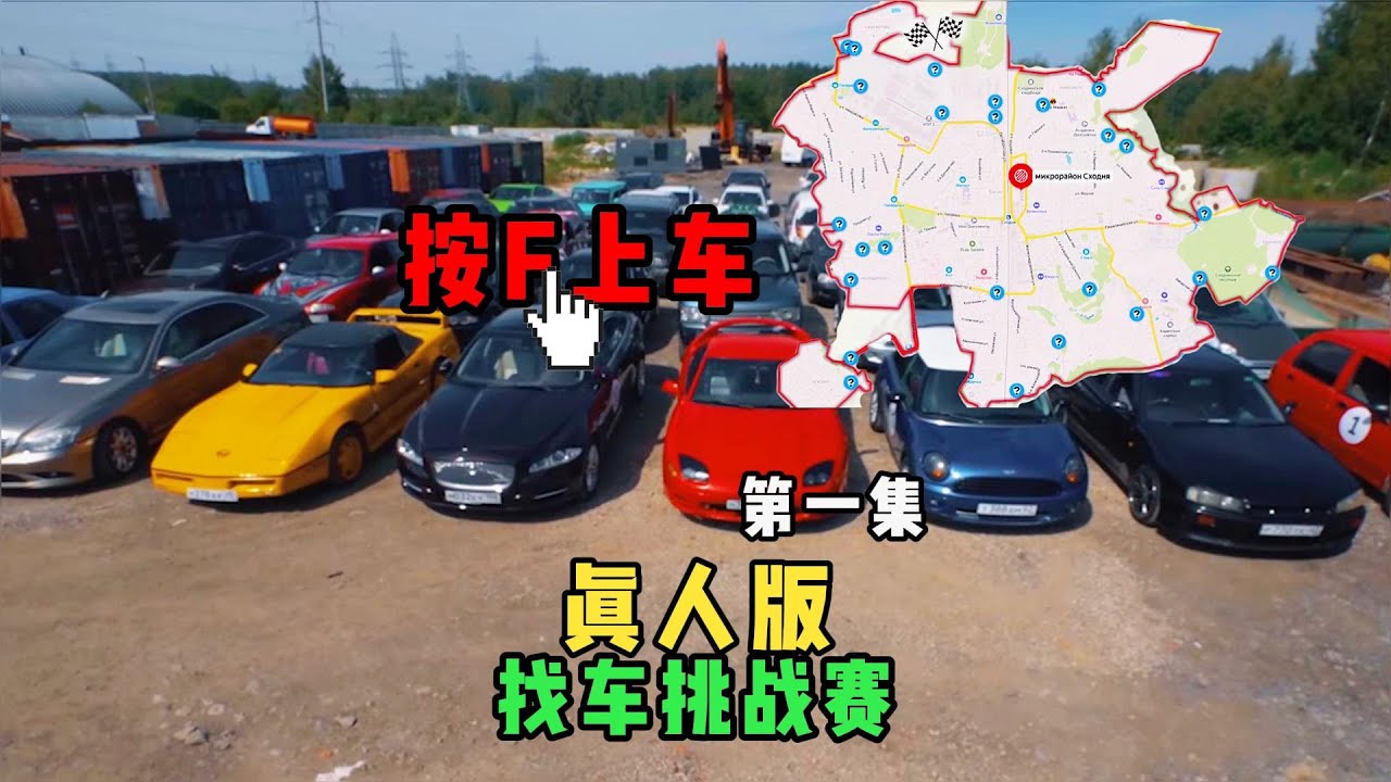 这真人版找车挑战赛，找到就是你的车，F键我都要抠烂了！