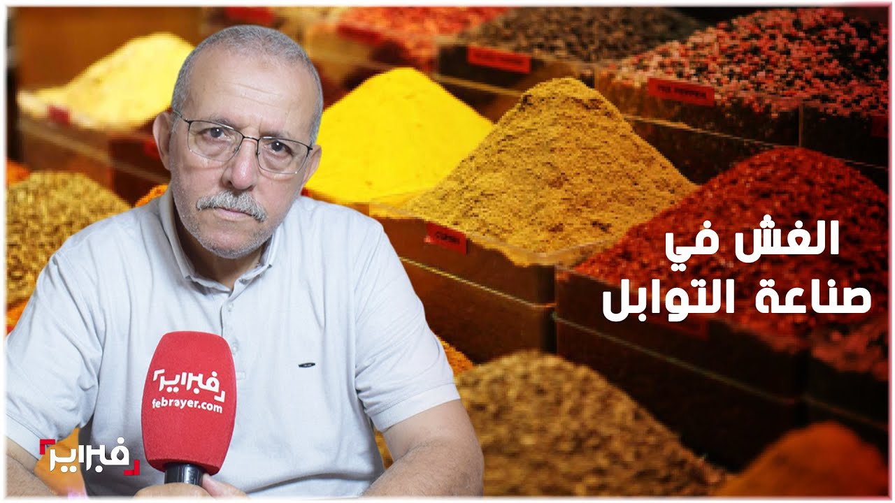 الغش في صناعة التوابل.. محمد كيماوي يعدد الأضرار الصحية لاستهلاك التوابل المغشوشة بأصباغ صناعية
