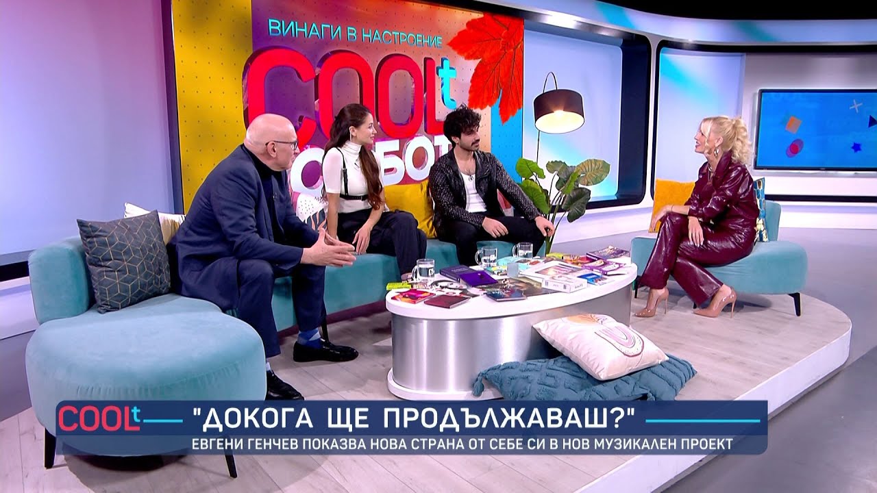 (Не)очаквано добра комбинация: Евгени Генчев, Диляна Попова и Левон Хампарцумян | COOLt | 16.11.2024