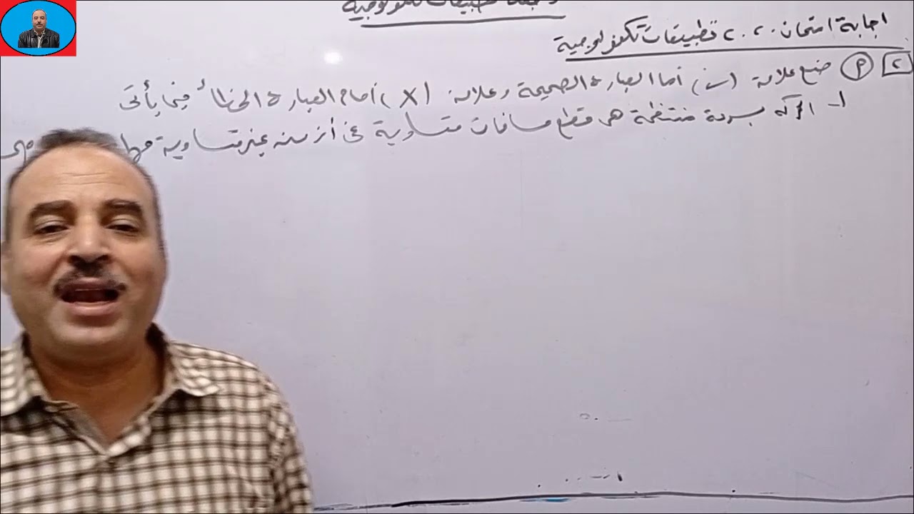 اجابة امتحان تطبيقات تكنولوجية الدور الاول2020