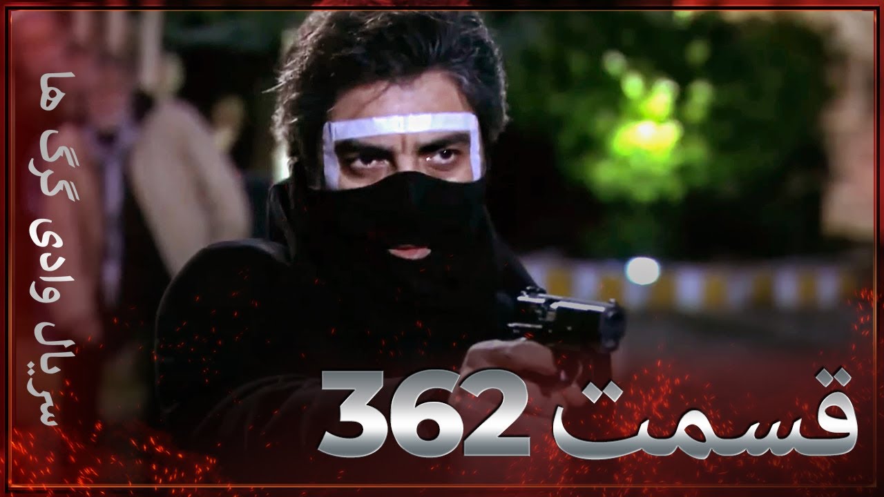 سریال وادی گرگ ها | 362. قسمت را تماشا کنید (Farsi Dubbed)