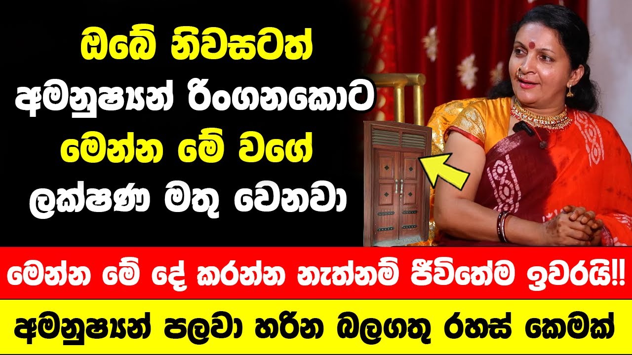 ඔබේ නිවසටත් අමනුෂ්‍යන් රිංගනකොට මෙන්න මේ වගේ පෙර ලක්ෂණ මතු වෙනවා | මේ දේ කරන්න නැත්නම් ජීවිතේම ඉවරයි