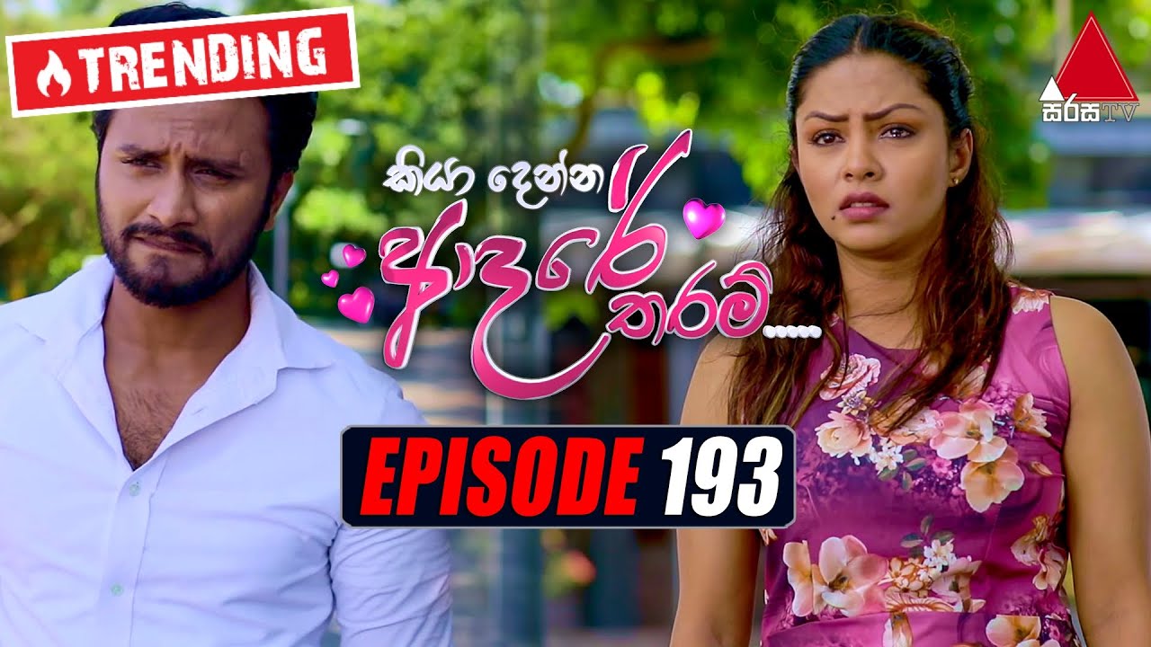 Kiya Denna Adare Tharam (කියා දෙන්න ආදරේ තරම්) | Episode 193 | 03rd March 2022 | Sirasa TV