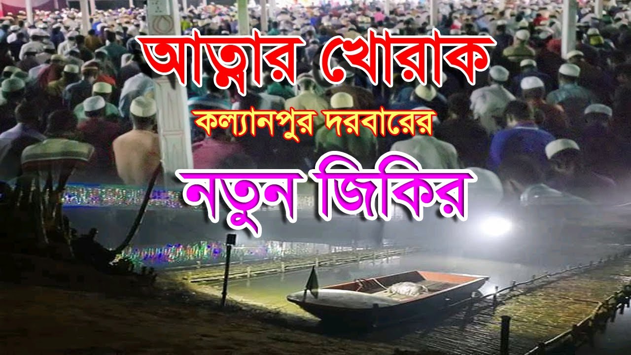 New Zikir রহমতের সময় নতুন জিকির। ।  চরদিয়া কল্যাণপুর পাক দরবার শরীফ