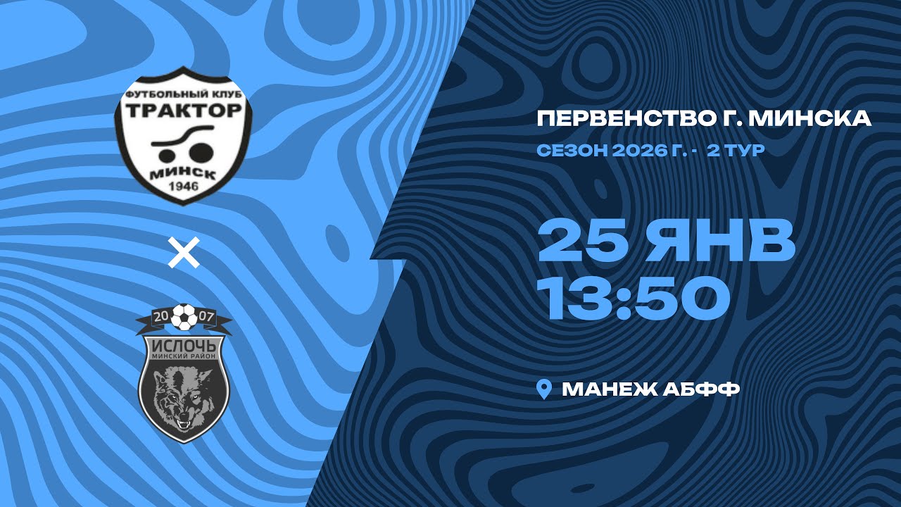Зимнее первенство 2026 | 2012 | МТЗ – «Ислочь»