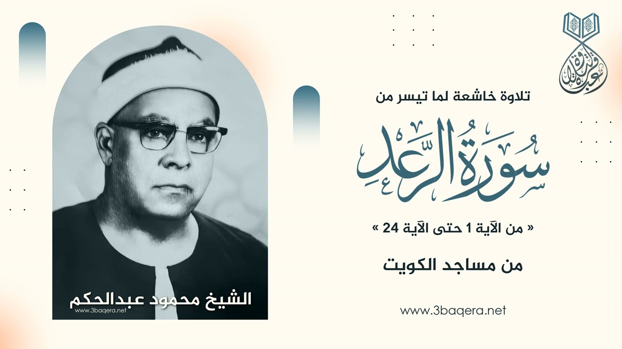 الشيخ محمود عبدالحكم | الرعد 1-24 | من تسجيلات المساجد بـ الكويت
