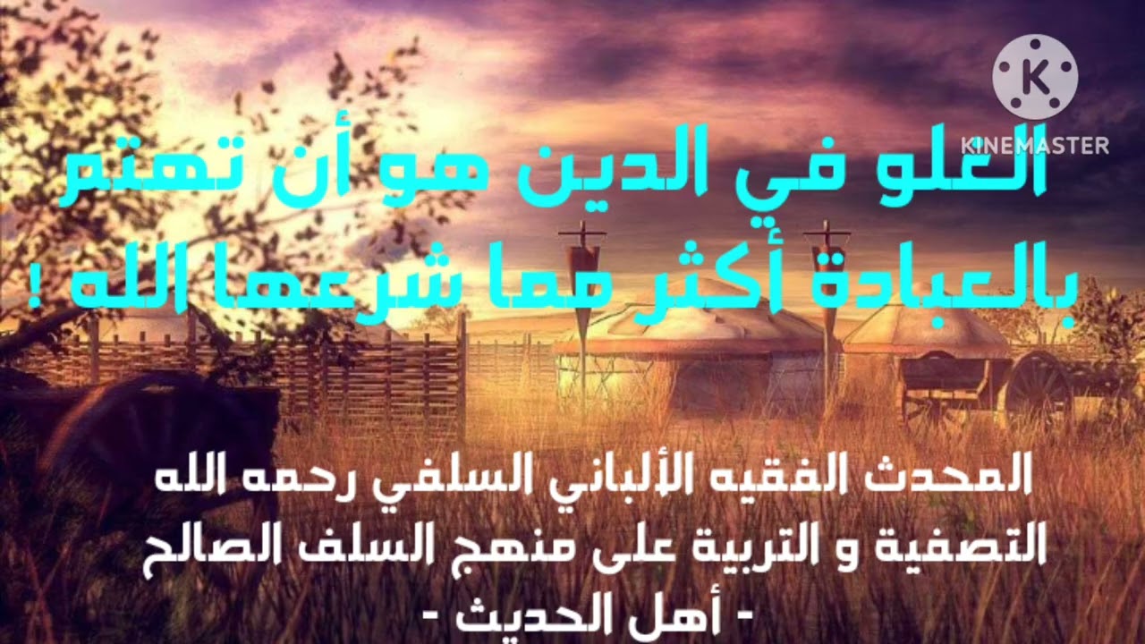 الإمام الألباني السلفي/ الغلو في الدين هو أن يهتم المسلم بالعبادة أكثر مما شرعها الله على لسان نبيه