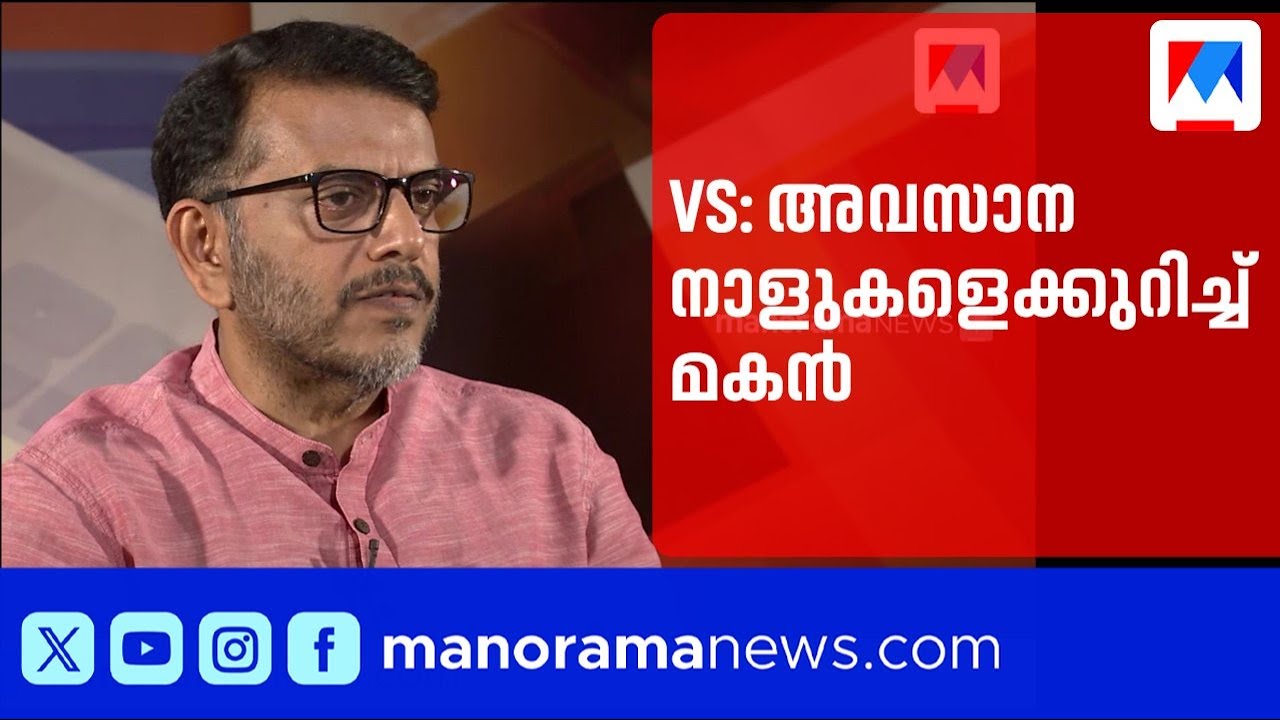 '2019-ലെ പുന്നപ്ര പ്രസംഗത്തിന് ശേഷമാണ് അച്ഛന് സ്ട്രോക്ക് ഉണ്ടായത്'; വി.എ.അരുൺകുമാർ |VS Achuthanandan