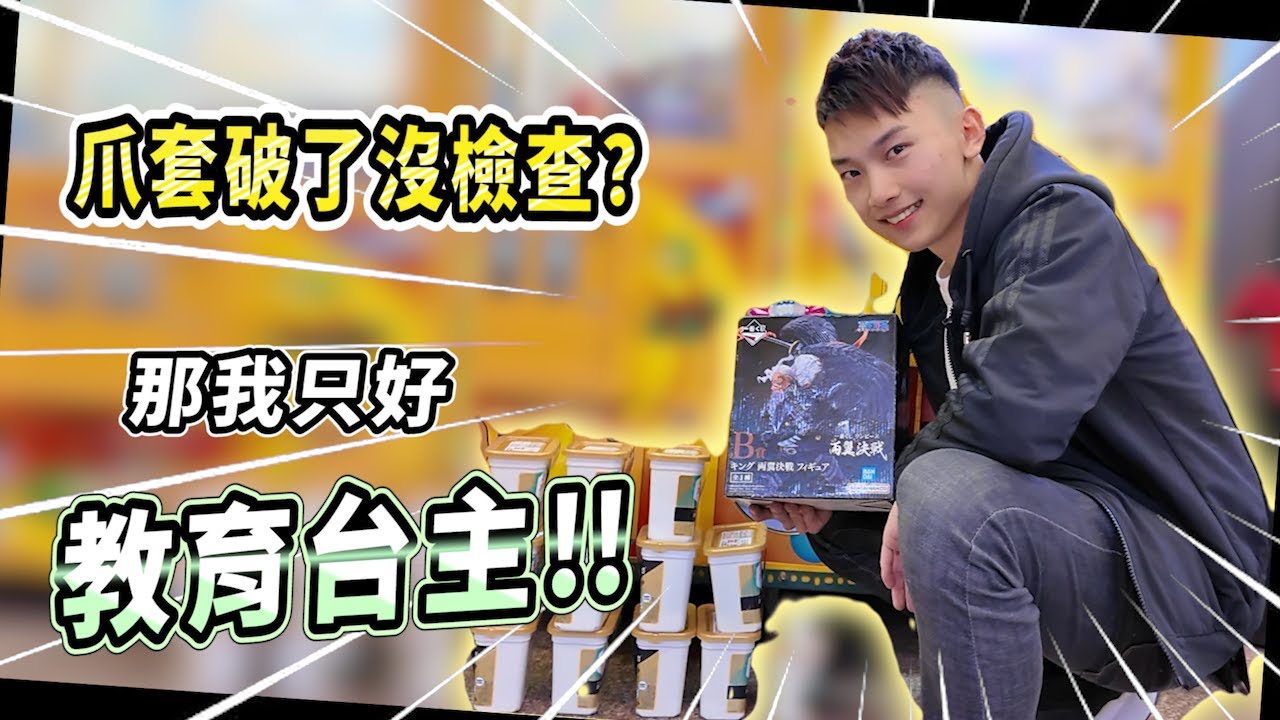 【小羽YT】山崩洗衣球? 給老闆上一課!!│震撼掃台抽中大獎 下次記得檢查機台~│娃娃機教學、甩爪攻略、夾娃娃日常【羽神同行夾娃娃#76】