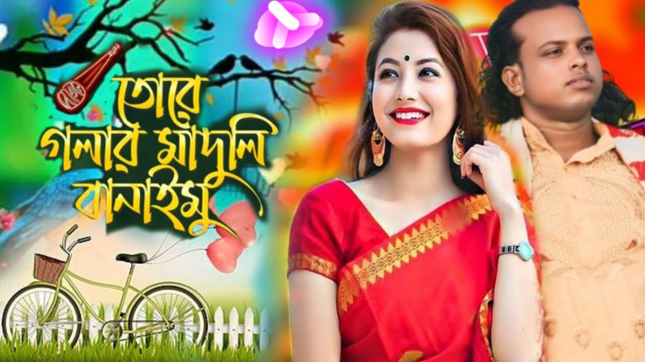 তোরে গলার মাদুলি বানাইমুও তোরে গলার মাদুলি বানাইমুতোরে # tore golar maduli banaimu #কষ্টের_গান 
