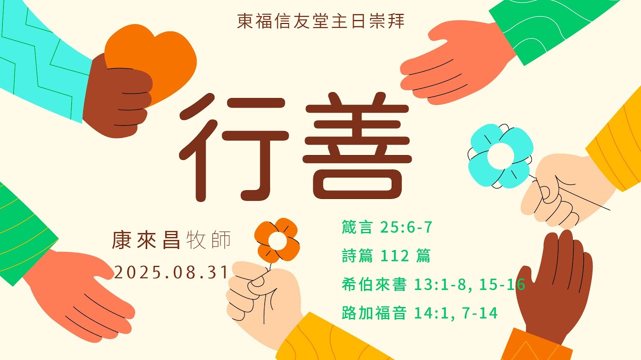 2025.08.31 主日講道：行善（康來昌 牧師）