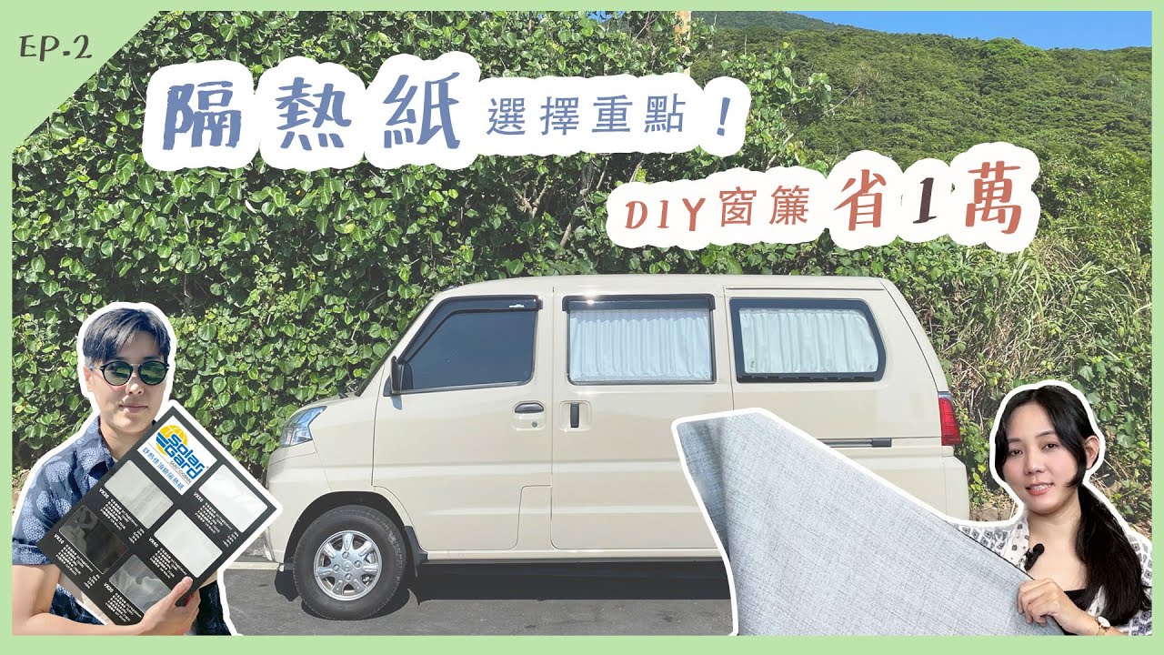 【露營車隔熱】全車隔熱省1萬？隔熱紙及窗簾的選擇？ 舒熱佳 FSK差別？｜無印良品熨斗 開箱｜EP.2