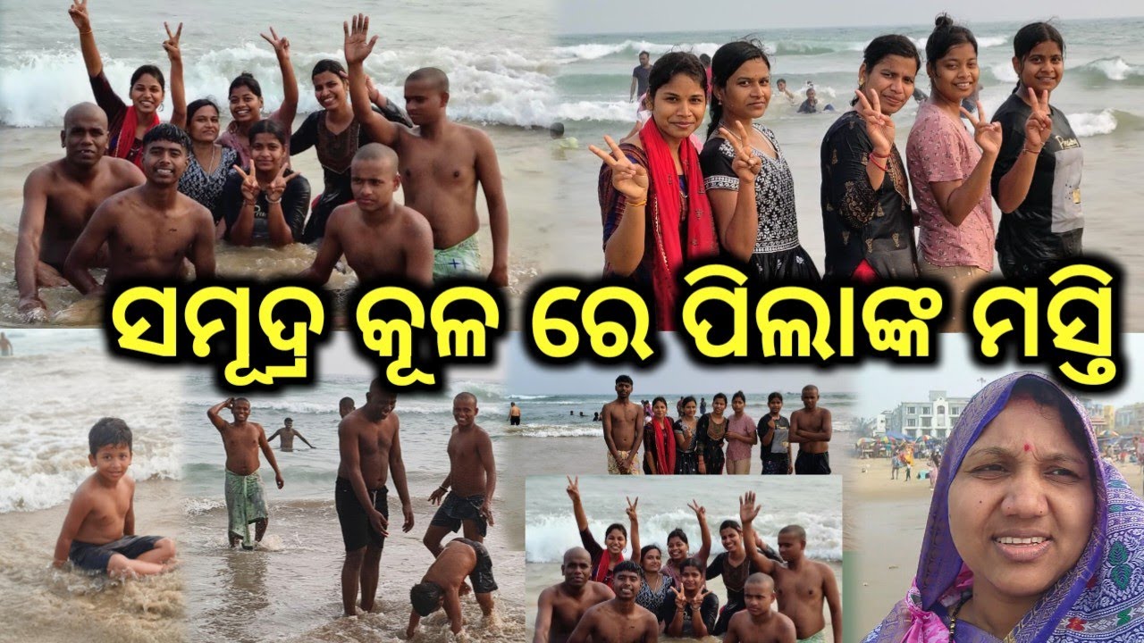 ସମୂଦ୍ର କୂଳ ରେ ପିଲାଙ୍କ ମସ୍ତି/#berhampurvlogger @babitaallvlog