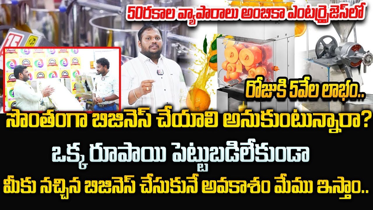సొంత వ్యాపారం మీ కల..అయితే 1 రూ పెట్టుబడి లేకుండా నెరవేరుతుంది Ambica Emterprises | Money Wallet
