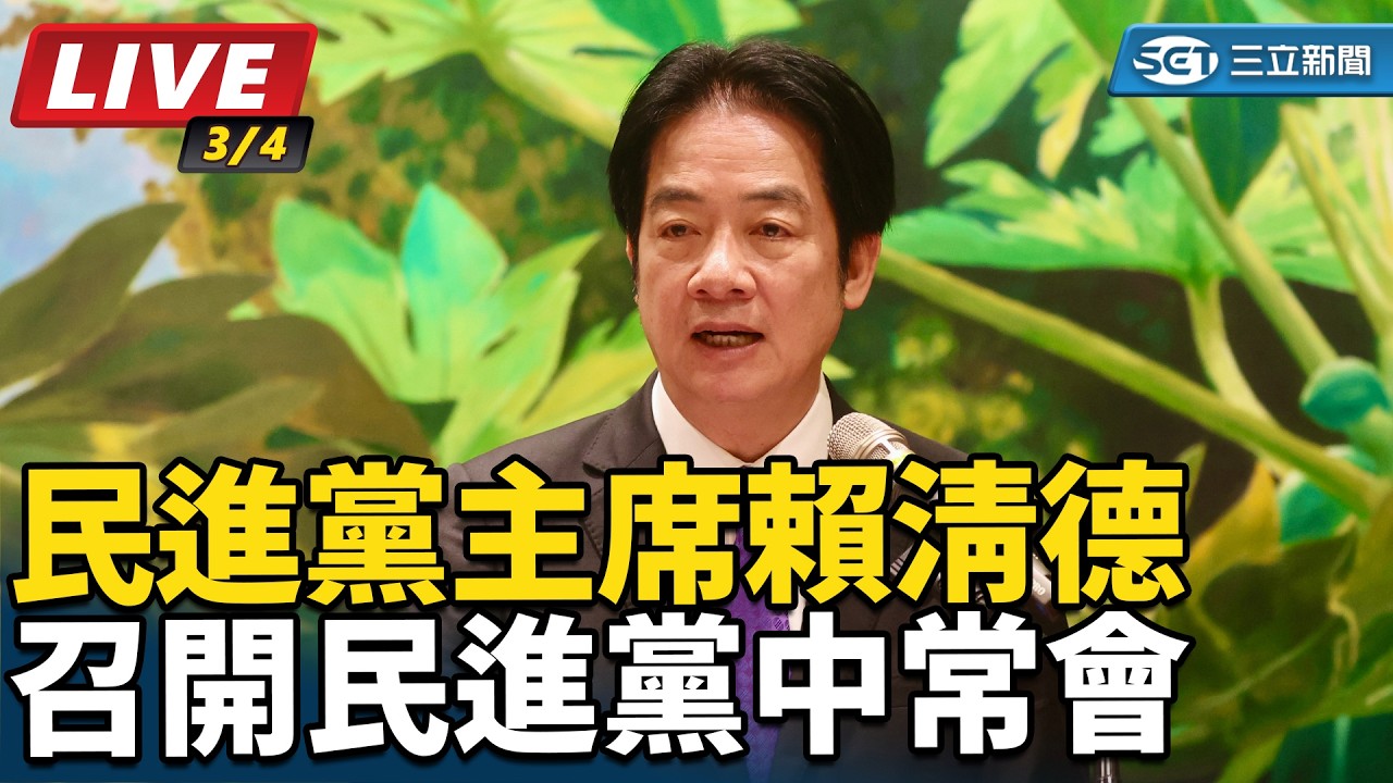 【#直播中LIVE】賴清德召開民進黨中常會