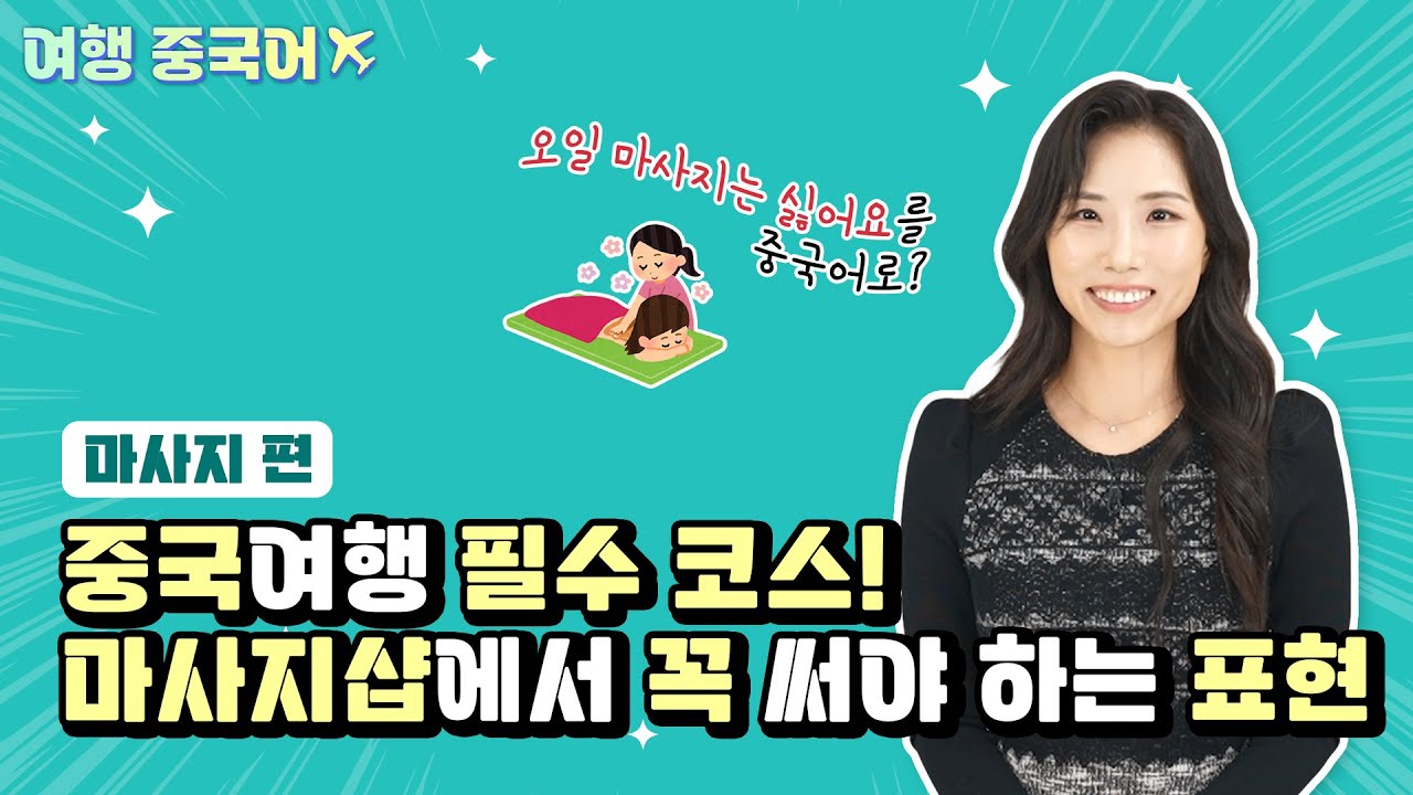 [여행 중국어] 마사지샵 편 (중국 여행 회화 표현, 기초 중국어)