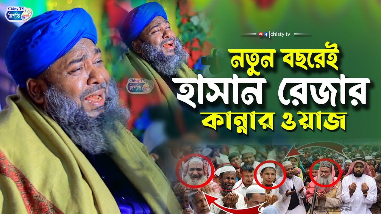 2024 সালের হাসান রেজার শ্রেষ্ট কান্নার ওয়াজ | আল্লামা হাসান রেজা আল ক্বাদেরী | Chisty BD |Bangla Waz