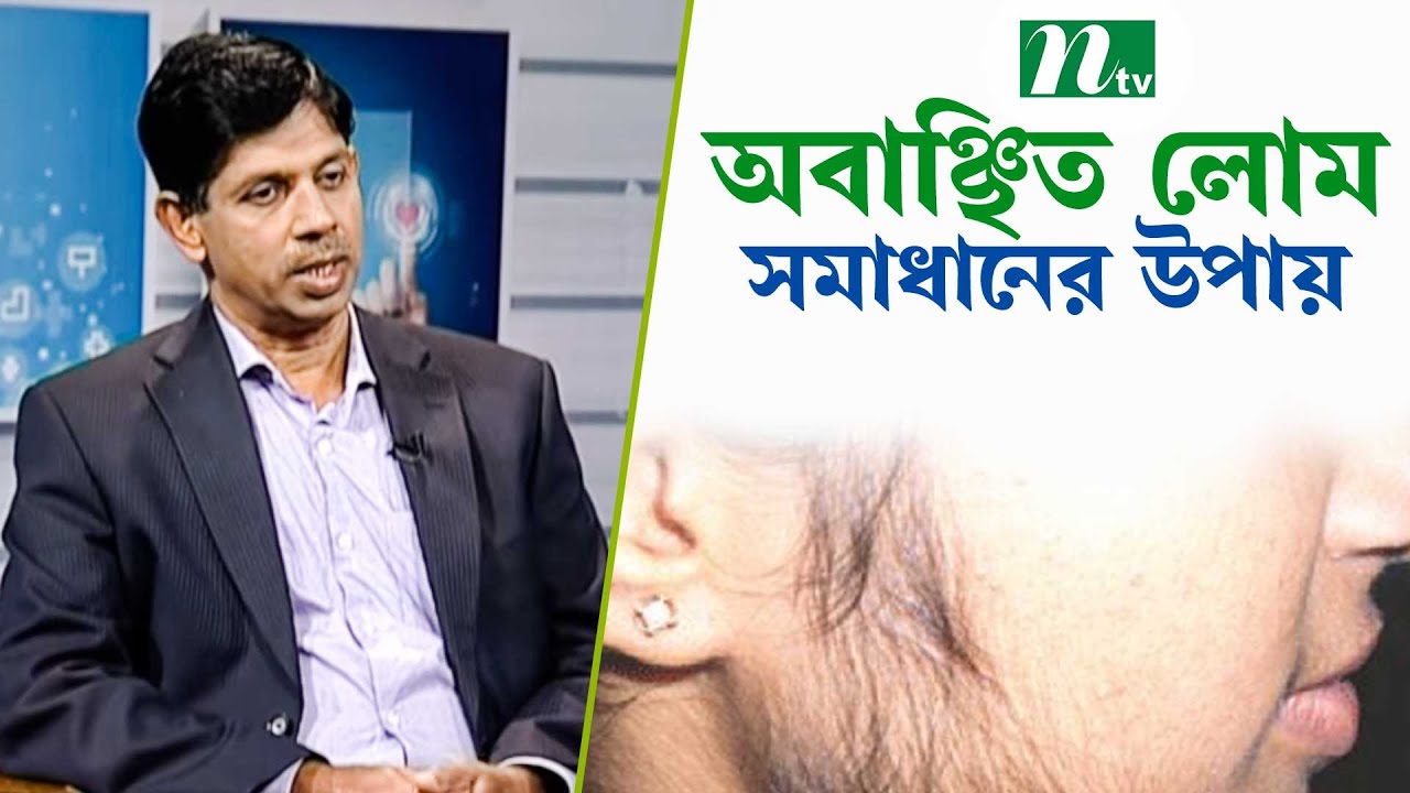 অবাঞ্ছিত লোম সমাধানের উপায় | অধ্যাপক ডা. রেজা বিন জায়েদের পরামর্শ | স্বাস্থ্য প্রতিদিন ৩৩০৯