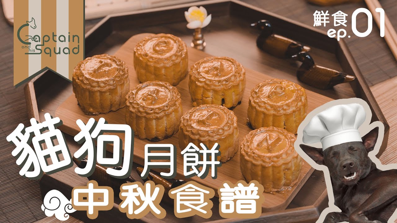 【 鮮食 ep.01 : 中秋自製寵物月餅 🌝 】狗狗羊肉月餅🐕🐑｜貓咪雞肉月餅🐈🐓｜簡單健康鮮食食譜｜同毛孩一齊開心過中秋《Captain 鮮食料理》(cc中英字幕)