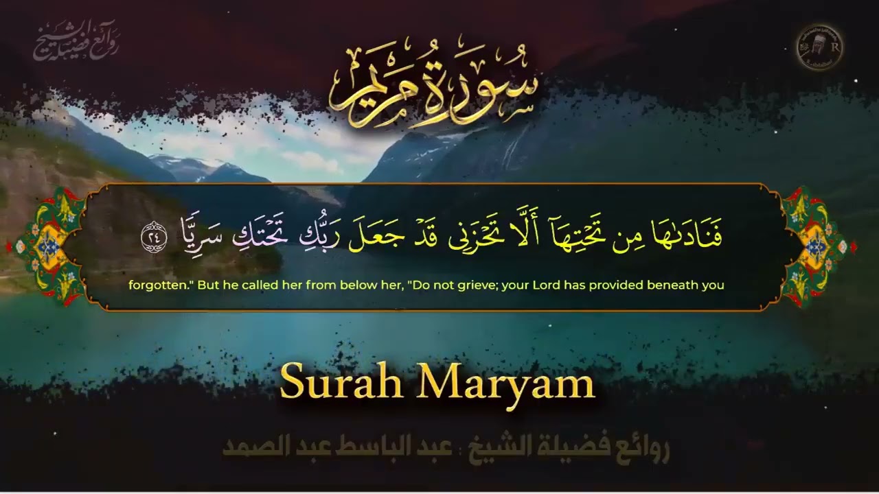 تلاوة سورة مريم بـصوت عبد الباسط عبد الصمد – سلام داخلي
