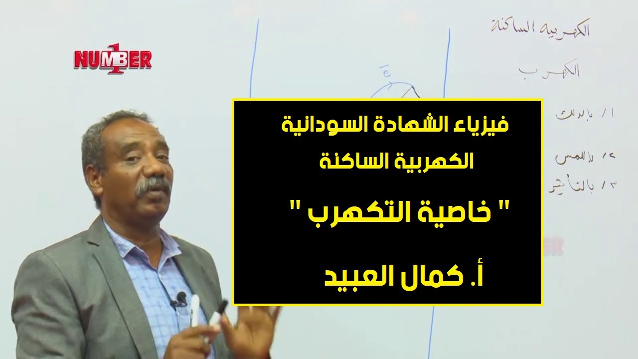 الفيزياء | خاصية التكهرب | أ. كمال العبيد | حصص الشهادة السودانية