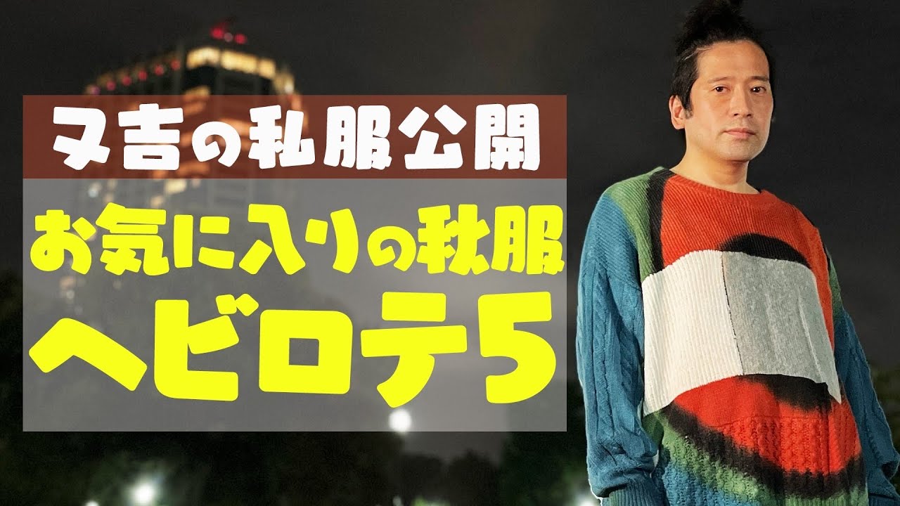 又吉の私服大公開！ここ数年ヘビロテしている秋服を徹底解説入りで紹介！秋服を買うヒントになる！！【ファッション 秋のヘビロテ5】