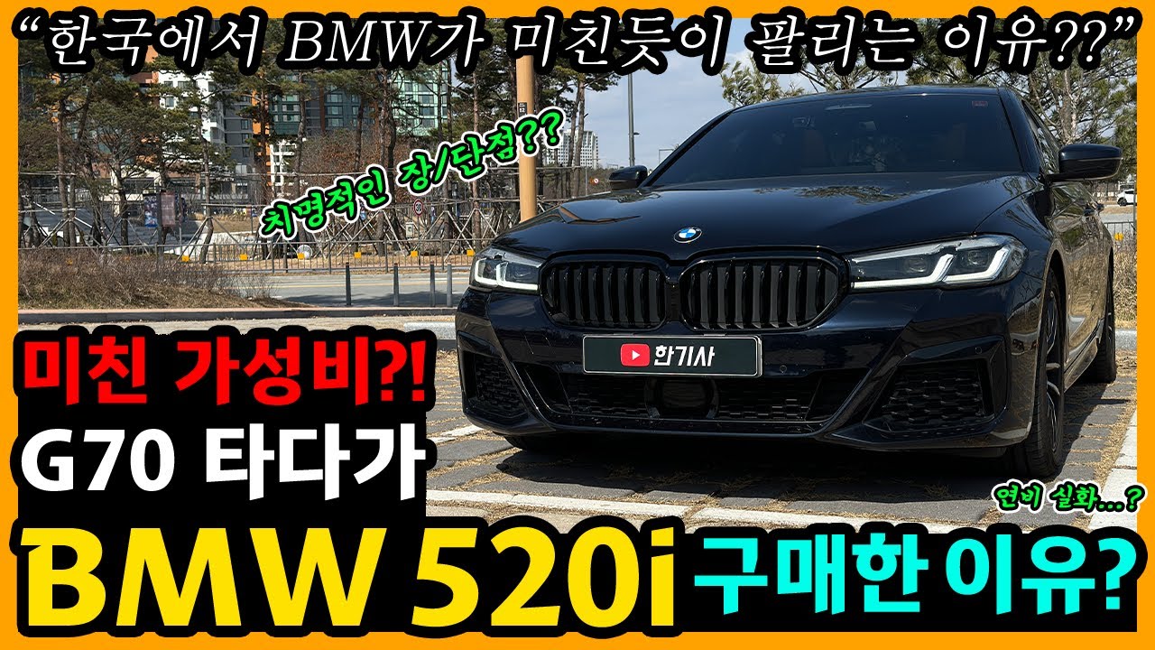 BMW 520i 25,800km타고 느낀 장단점은? [차주인터뷰]