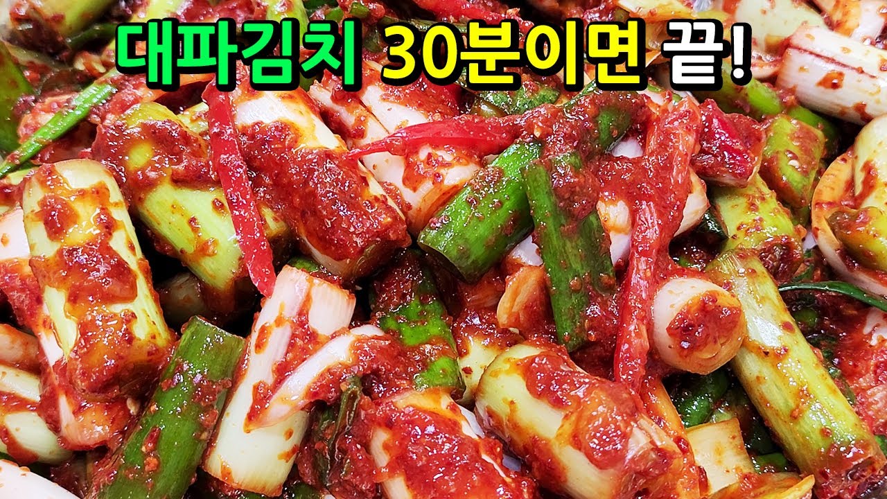 💚풀없이 초간단으로 30분 만에 대파김치 만드세요. 쪽파김치보다 쉽고 시원하고 달큰한 대파김치